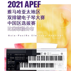 APEF | 万众瞩目，2021利来国际老牌亚太地区双排键大赛正式启动!